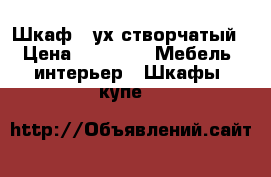 Шкаф 2-ух створчатый › Цена ­ 5 300 -  Мебель, интерьер » Шкафы, купе   